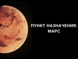 Пункт назначения: Марс