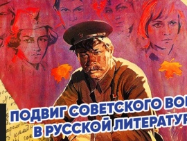 Подвиг советского народа в русской литературе