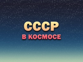 СССР в космосе