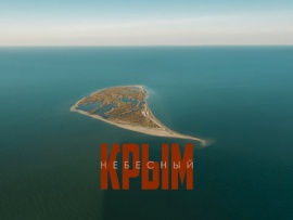 Крым небесный