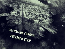 Закрытые города России и СССР