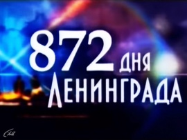 872 дня Ленинграда