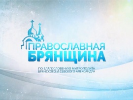 Православная Брянщина (Брянск)