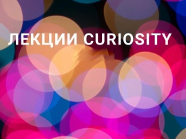 Лекции Curiosity 2015