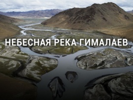 Небесная река Гималаев