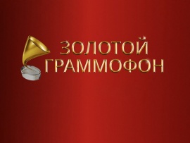Чарт Золотой граммофон Русского Радио