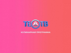 Кулинарная программа (на татарском языке)