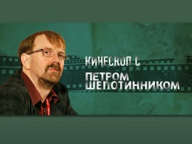 Кинескоп с Петром Шепотинником