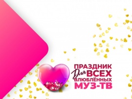 Праздник для всех влюбленных. Муз-ТВ в Кремле-2024. Лучшее