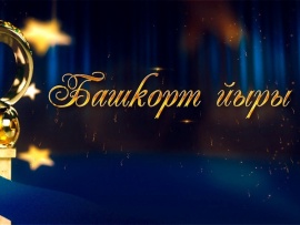 Башкорт йыры-2024. Телевизионный конкурс среди профессиональных исполнителей башкирской песни