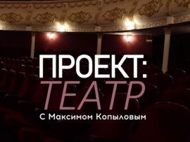Проект: театр