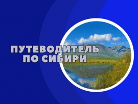 Путеводитель по Сибири