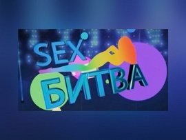 Секс-битва