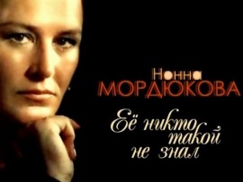 Нонна Мордюкова. Её никто такой не знал