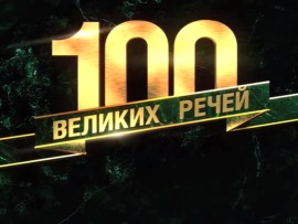 100 великих (3)
