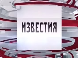 Известия