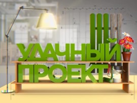 Удачный проект
