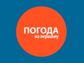 Погода