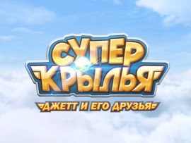 Суперкрылья. Джетт и его друзья