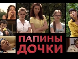 Папины дочки