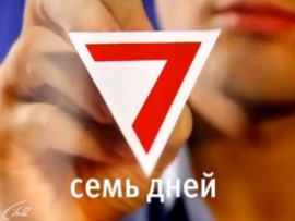 Семь дней