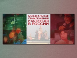 Музыкальные приключения итальянцев в России