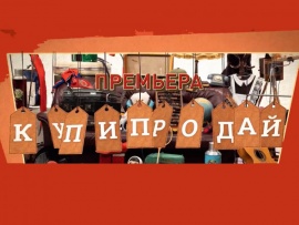 Купи-продай (2)