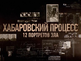 Хабаровский процесс. 12 портретов зла