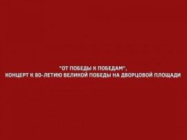 От Победы к Победам, концерт к 80-летию Великой Победы на Дворцовой площади, прямая трансляция