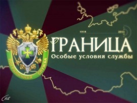 Граница. Особые условия службы