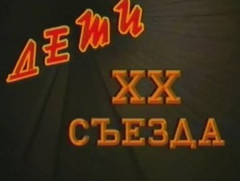 Дети ХХ съезда