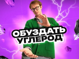 Обуздать углерод. Наноматериалы
