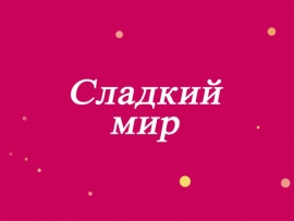 Сладкий мир с Ренатом Агзамовым