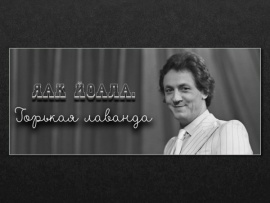 Яак Йоала. Горькая лаванда