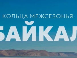 Кольца межсезонья. Байкал