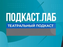 ПОДКАСТ.ЛАБ (2)