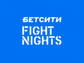 Смешанные единоборства. БЕТСИТИ Fight Nights 134