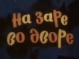 На заре во дворе
