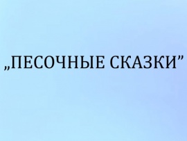 Песочные сказки