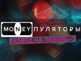 Премьера. MONEYпуляторы. Развод на любовь-2