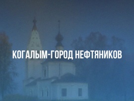 Когалым — город нефтяников