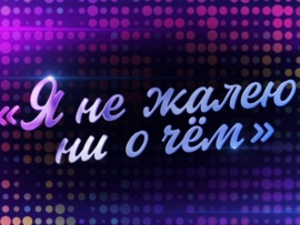 Я не жалею ни о чем. К 80-летию Юрия Антонова (2)