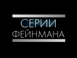 Серии Фейнмана