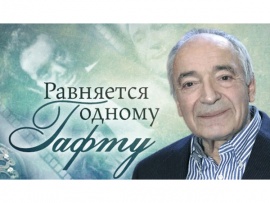 Равняется одному Гафту (2)