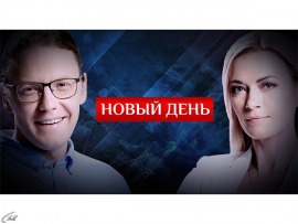 Новый день