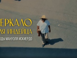 Зеркало для индейца: этюды Мануэля Искиердо