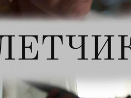 Лётчик
