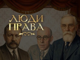 Лекции Павла Крашенинникова Люди права