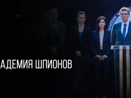 Академия шпионов