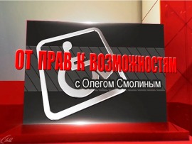 От прав к возможностям
